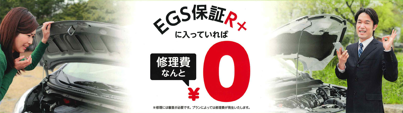 EGS保証R＋に入っていれば修理費なんと0円