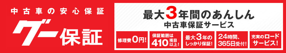 中古車の安心保証「グー保証」